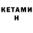 КЕТАМИН VHQ dima perepichay